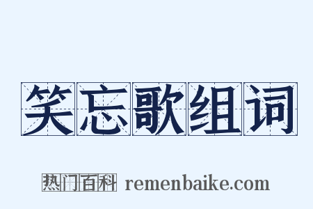 笑忘歌组词是什么意思的图片
